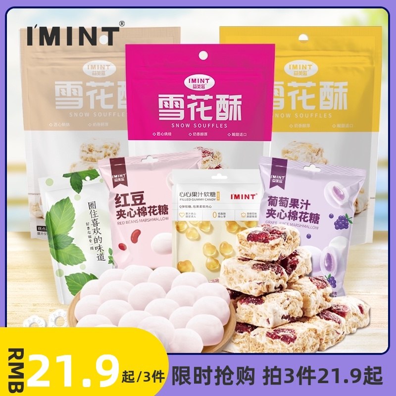 3件11.9元 IMINT雪花酥(xY7DXP98qgt)/