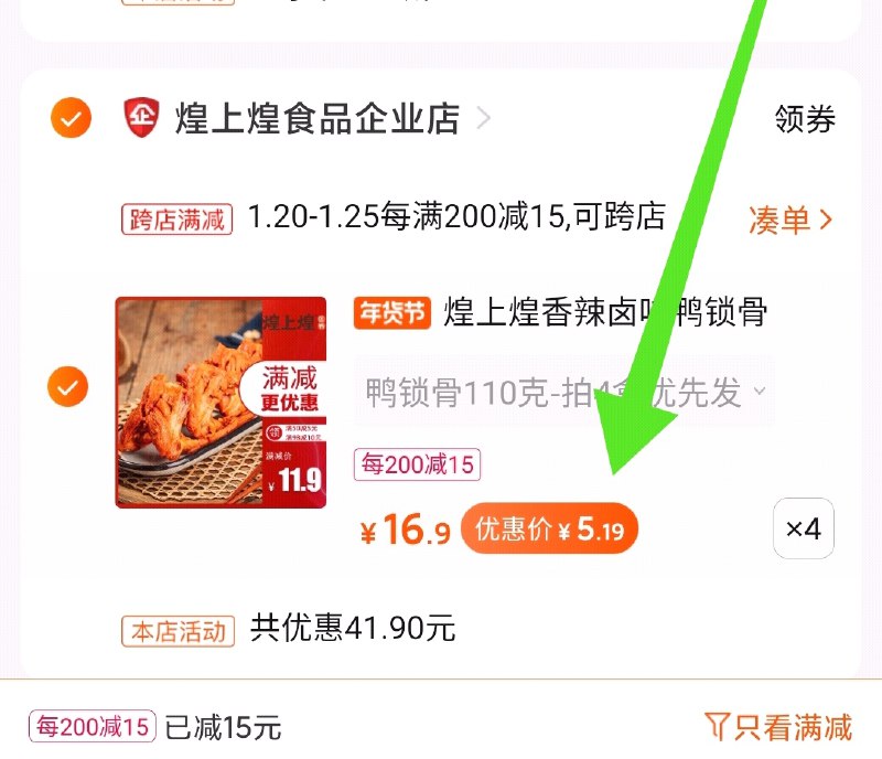 2.凑单商品 也加购物车1件两个东西一起提交并付款然后再单独退款凑单商品煌上煌鸭锁骨4盒  到手20元(oltecFqc18U)/