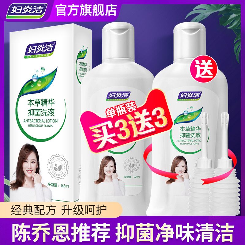 9.9元 妇炎洁官方旗舰店妇炎洁女性抑菌清洁护理液(0ni3XtCV93u)/