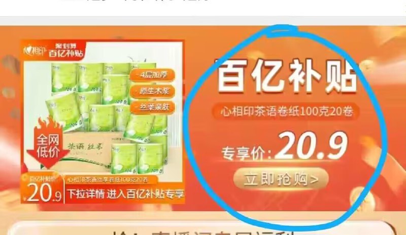 20.9亓 百亿补贴好价  心相印卷纸100克20卷)zTQgdEMKCx3)/ CZ11//心相印卷纸 1亓1卷 库存不多价格不对的 下拉详情进去下単