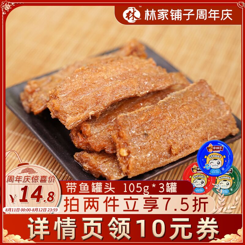 0点后下单 先领券14.8元林家铺子多味带鱼罐头3罐(LLVVXOIZsiF)/