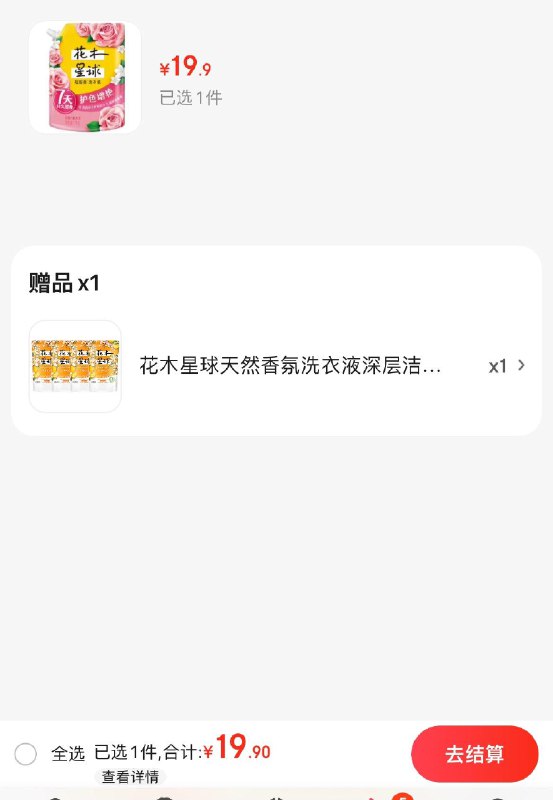 花木星球香氛洗衣液 1KG拍下19.9亓  赠4斤到手6斤