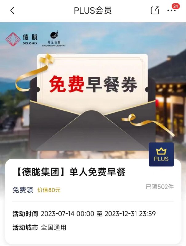 plus会员页面 可领德胧集团免费早餐券