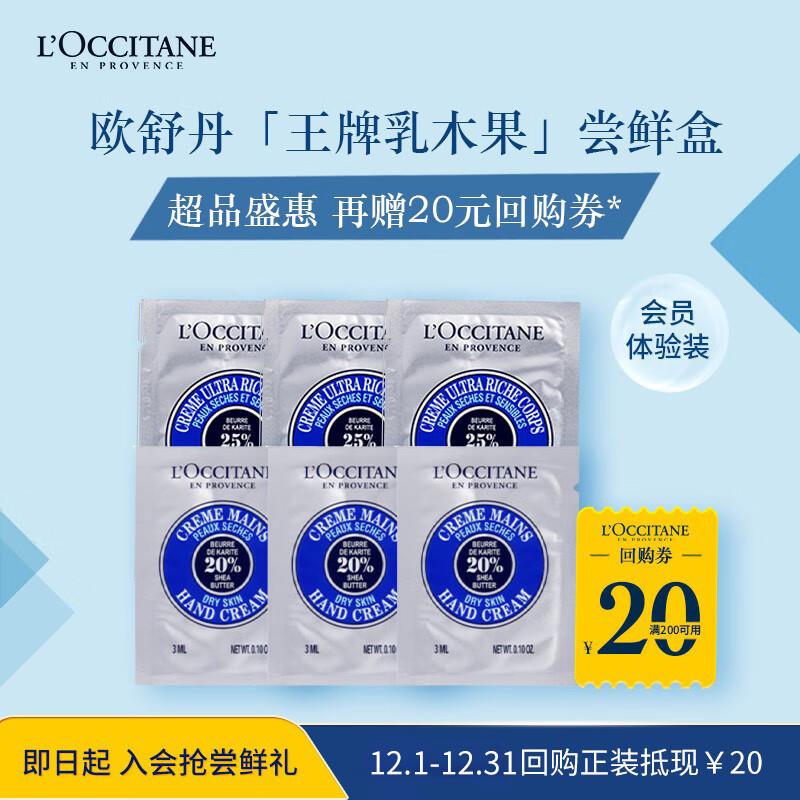 会员价9.9亓欧舒丹 乳木果体验礼包乳木果润肤*3+手霜*3