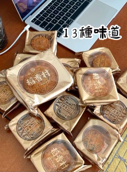 19.9亓拍下，拍49.9亓的选项！稻香村金牌月饼礼盒13味13饼(SQXO2H3912S)/