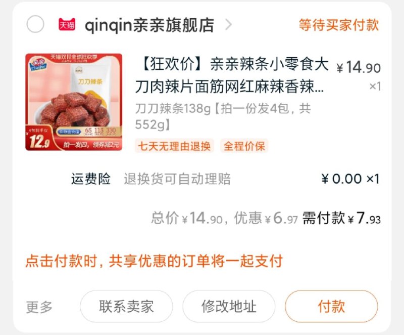 2. 凑单商品 加购物车1件(9CPkcQclg0D)/ ③两个东西一起提交并【付款】④然后再单独退款凑单商品亲亲大刀肉实际到手7.93元