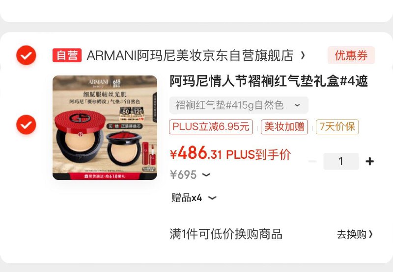 阿玛尼情人节褶裥红气垫礼盒Plus小程序下单凑后486.3亓赠替换装 红管丝绒唇釉3ml领