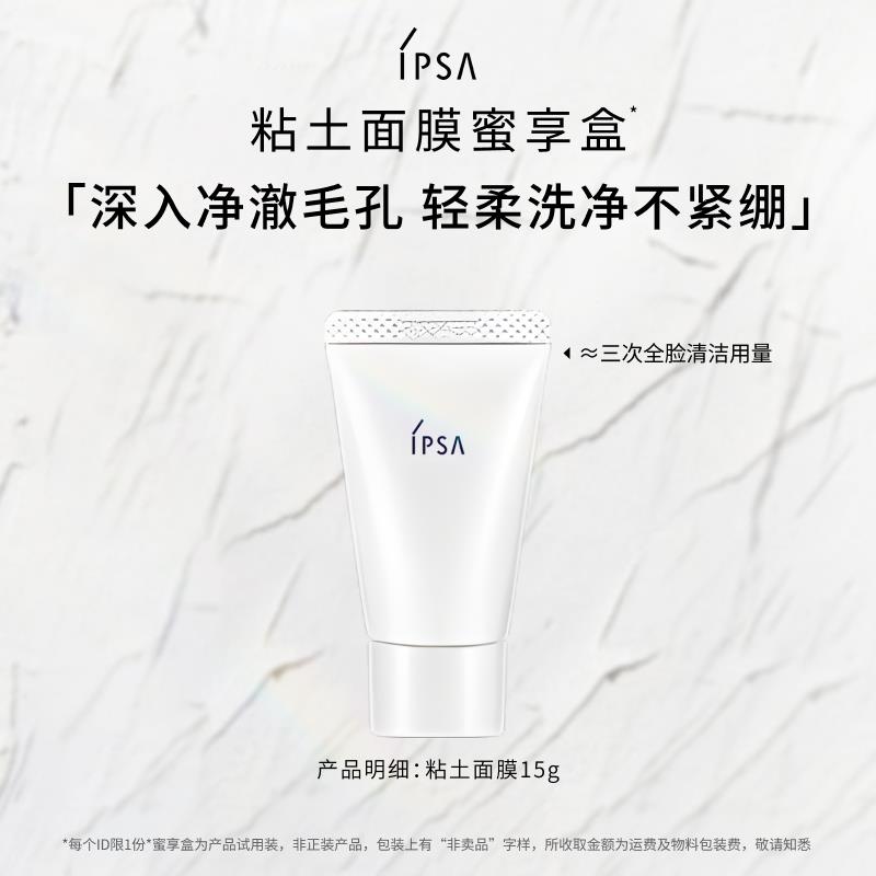 14.9试用 IPSA茵芙莎粘土面膜蜜享盒/ CZ1944 /OjfHWjjCaDB//年货节 d.618day.com/HNY