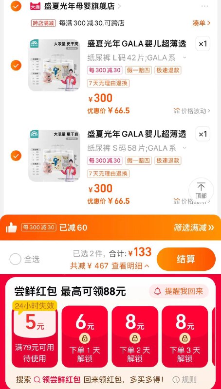 2件任选 拍下138亓手桃首页搜 领尝鲜洪包79-5到手133亓 折66.5亓/包盛夏光年拉拉裤/纸尿裤*2包/ CZ2972 /votcWLa2enq//