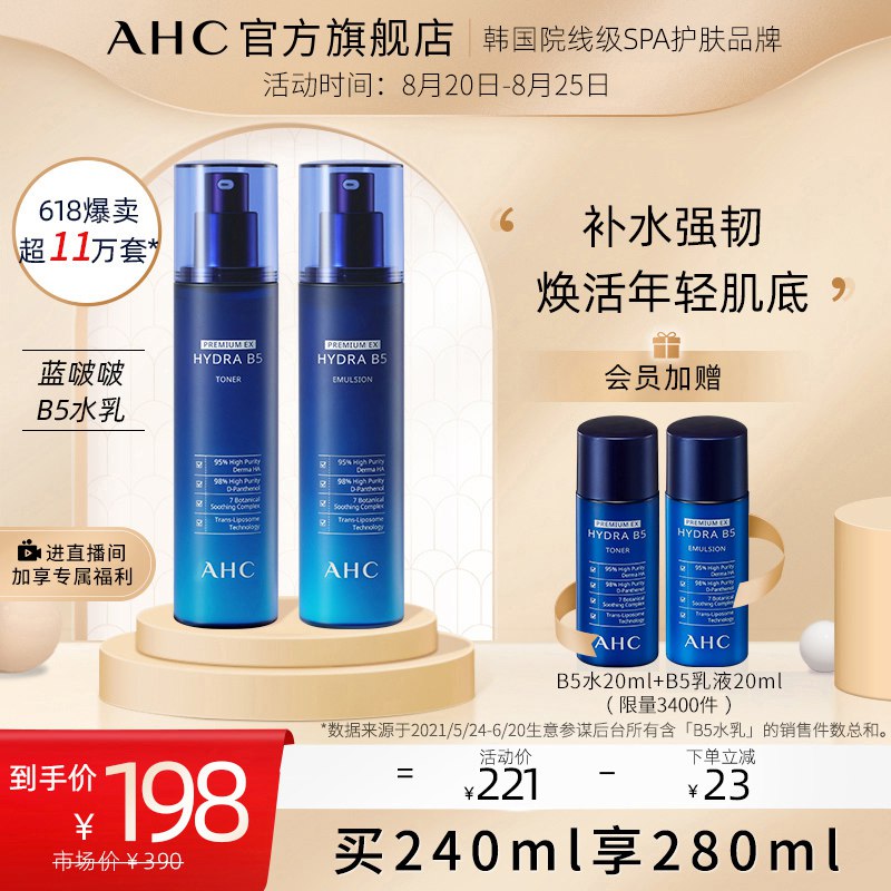 148元 AHC官方旗舰店AHC蓝啵啵B5水乳共4件套装赠b5水20ml+b5乳液20ml(EYCqXnWmeJY)/
