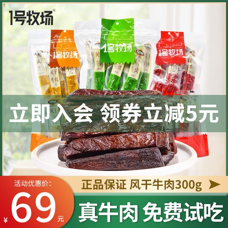 9.9元 1号牧场旗舰手撕风干牛肉干300g(cicZXoU1XST)/