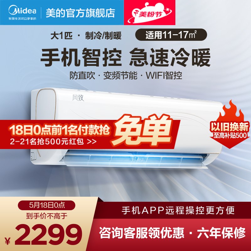 0点后下单 先领券2299元拼手速抢全店第一名免单名额第2-21名抢500元 到手1799元风致大1匹壁挂式新能效变频空调￥f6dC2kUZCzZ￥/