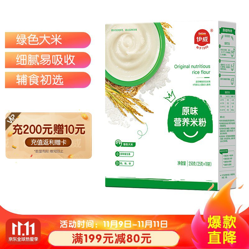 伊威婴幼儿辅食宝宝米糊原味高铁米粉250g，199-80券叠加3件7折，拍9件93.57，折合每件10.39去专区