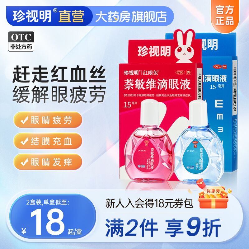 1.领券 加购物车1件【珍视明大药房旗舰店】珍视明缓解疲劳滴眼液15ml*3)1lLedyuKuq7)/ CZ11//用眼过度易疲劳 都安排上哦线下药店这个阶格只能买1瓶