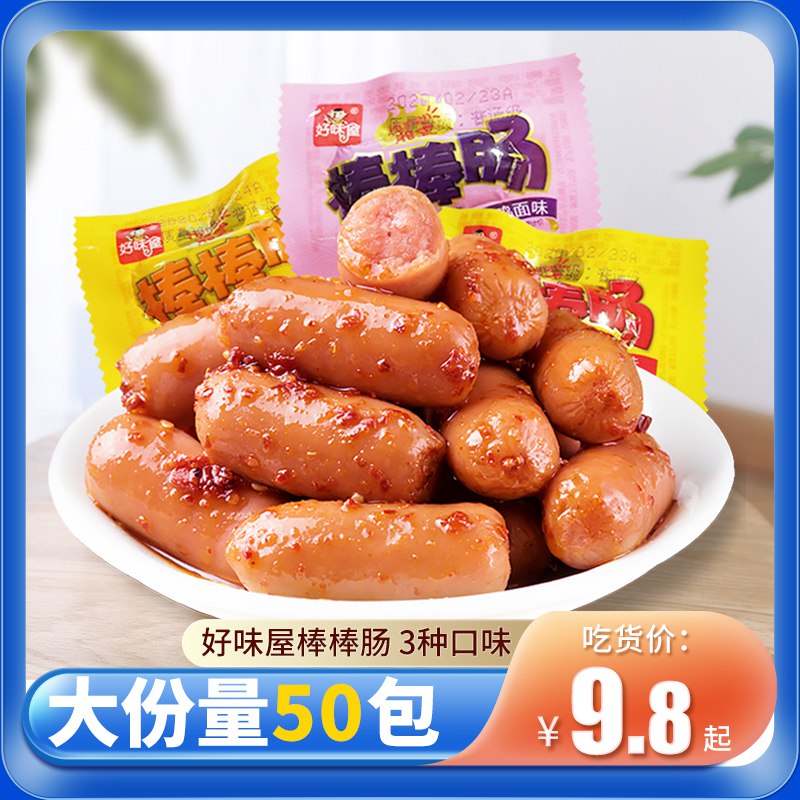 7.9元 好味屋旗舰店好味屋混合味棒棒烤肠20包)3p0mdNIe130)/ CZ11/