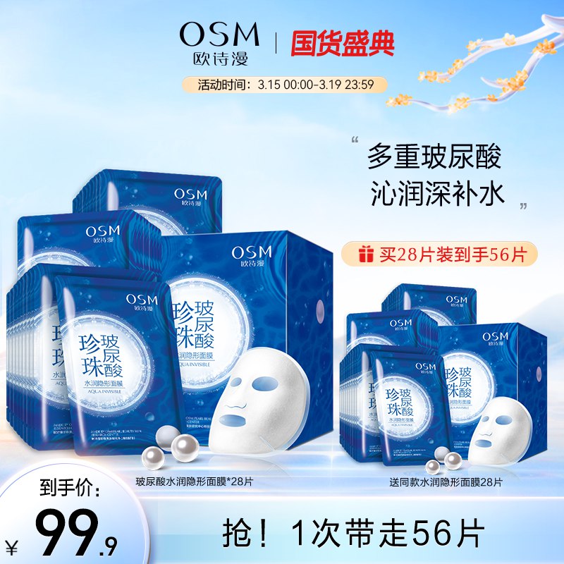 89.9元 旗舰店买一送一欧诗漫玻尿酸隐形面膜共56片￥Q2yZ258zrXV￥/