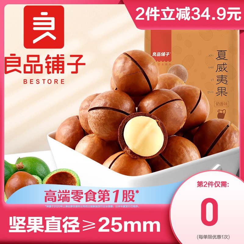 良品有券的还可以这样1、夏威夷果120gx2袋   