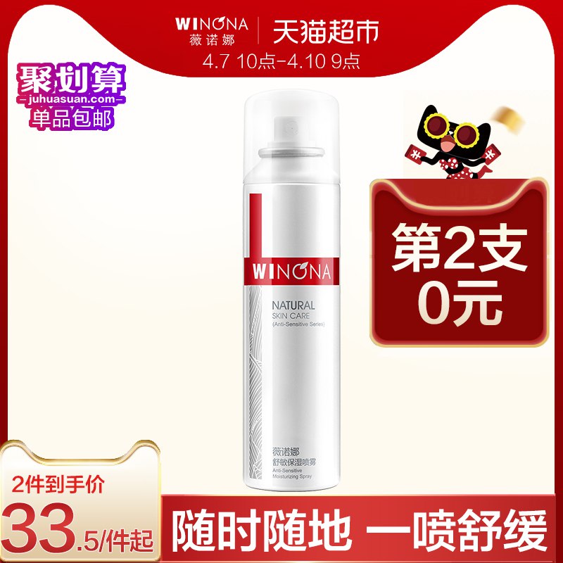 2、薇诺娜薇诺娜舒敏保湿喷雾50ml拍一件   