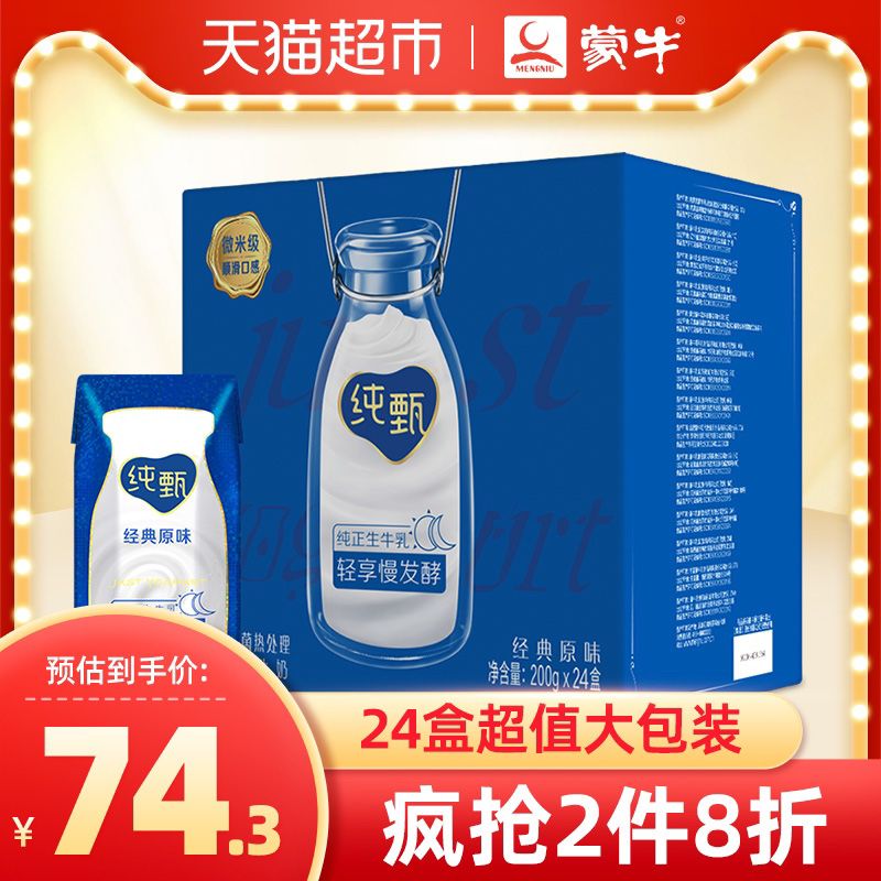140-10券 爬楼领拍2箱113元  2.3元一瓶好价天猫超市蒙牛纯甄酸奶共48盒(dNWGcMXxdbe)/