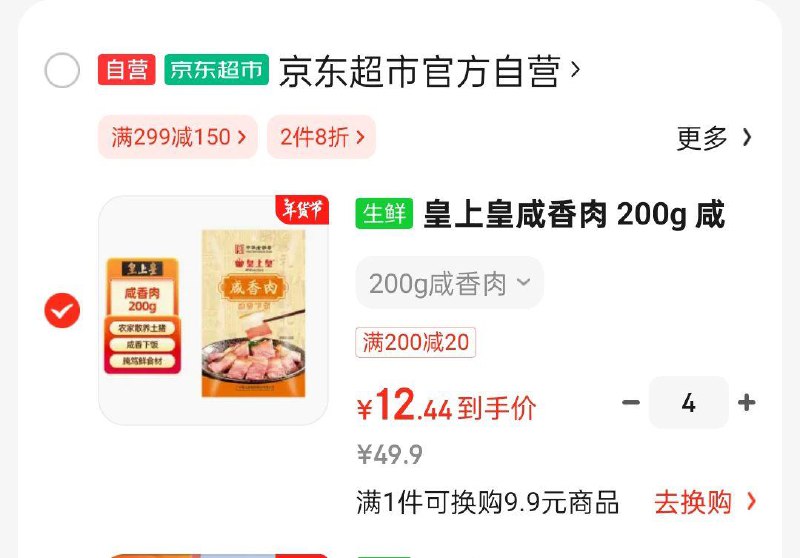 皇上皇咸香肉 200g，拍4件凑200-20每件12.44 