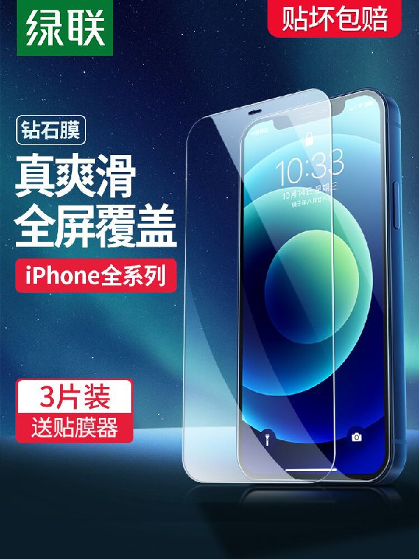 10点开始 拍下5.8元绿联苹果钻石钢化膜2片(N5fQX7PTsmX)/