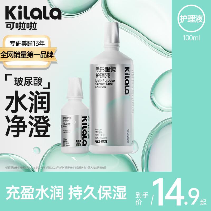 健康券0亓可啦啦 美瞳护理液100ml