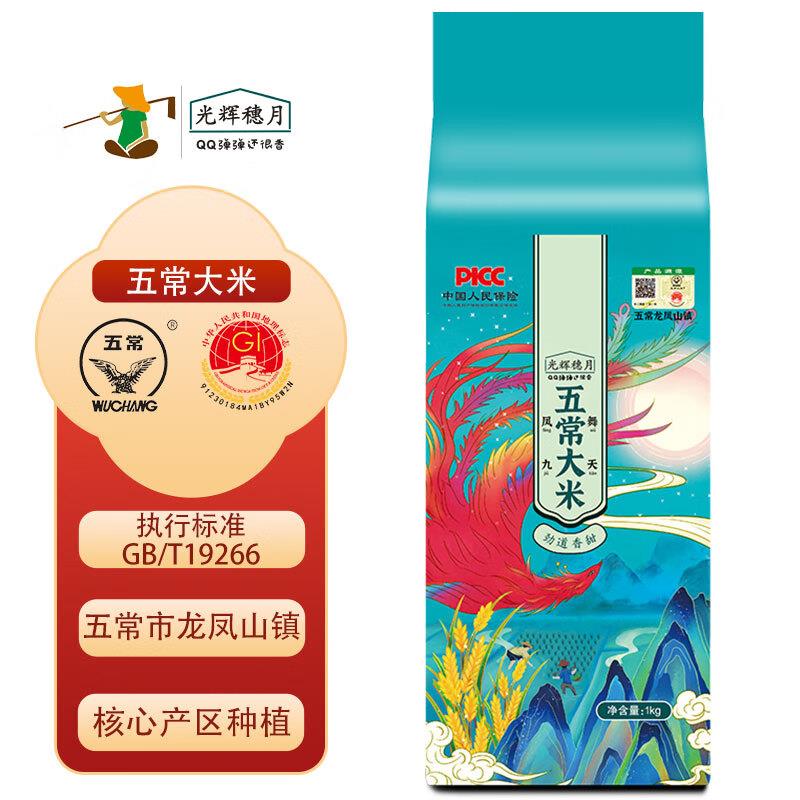 如有省省卡2券光辉穗月五常大米1kg/袋，砸4奍1.82