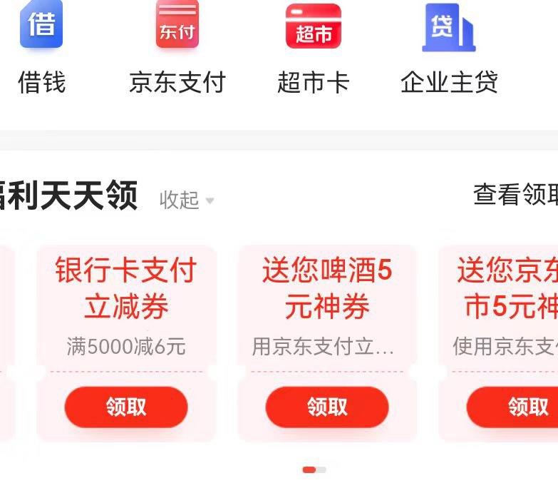 JD，我的钱包-往下翻领啤酒5亓支付劵