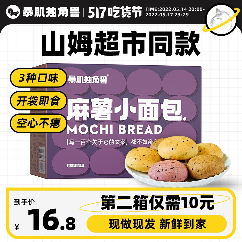 16.9元 暴肌独角兽旗舰店山姆同款多口味麻薯面包300g￥BX1729OXV1Q￥/