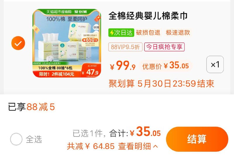 1.收藏-今日疯抢-加购1件叠88-5券 vip拍下35亓 5.8/包全棉时代婴儿棉柔巾80抽*6包/ CZ0001 /)LzB5doBLPIQ)//