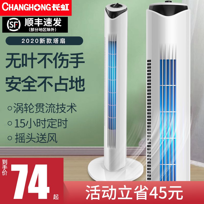 长虹家用静音立式塔扇  (btyv1tYXFyh)     69亓----------618每天三次紅包搜索：