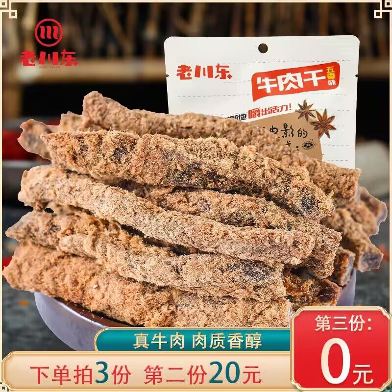 0点开始 拍3件 39.9💵【老川东食品旗舰店】四川五香/香辣牛肉干100g*3袋)opcbW4cBEba)/ CZ1111