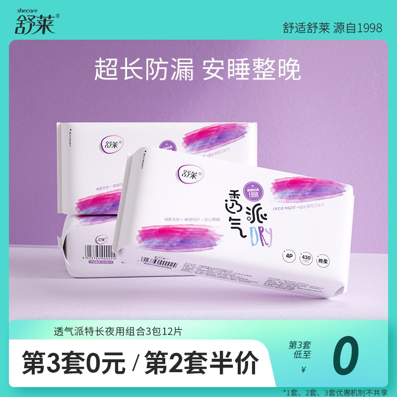 19.8亓【拍2件】舒莱透气姨妈巾加长夜用4包24片(XX1y2NogCpm)/