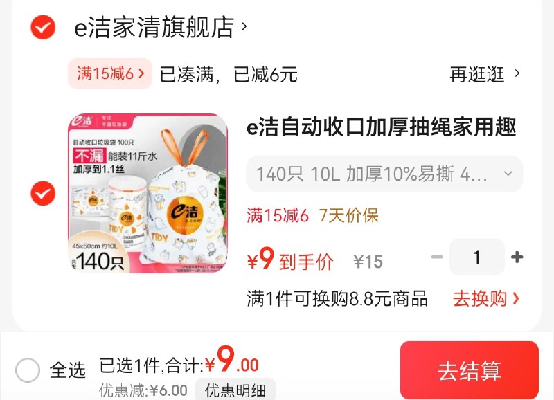 APP首页9.9便宜包邮领15-6卷9元 e洁 自动收口抽绳垃圾袋 140只