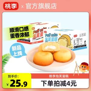 29.8💵【桃李食品旗舰店】泡芙蛋糕奶油芝士味450g*2箱)LTwrdsqohR8)/ CZ11/45天保质期！巴氏杀菌蛋液！