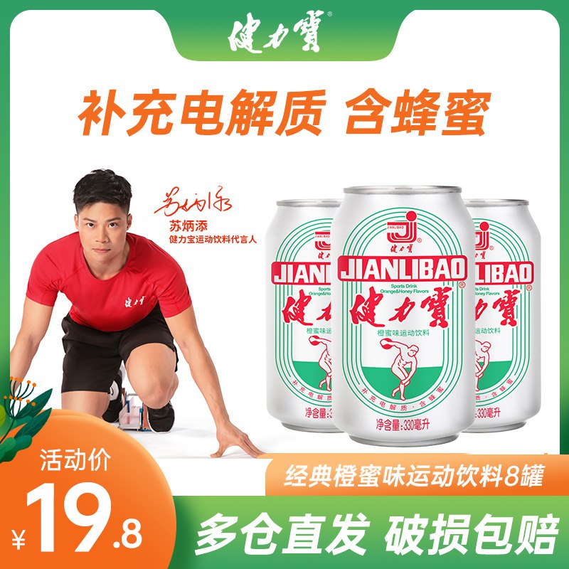16.8元 健力宝官方旗舰店国潮橙蜜味运动饮料330ml*8罐￥qjWx2QtTt48￥/