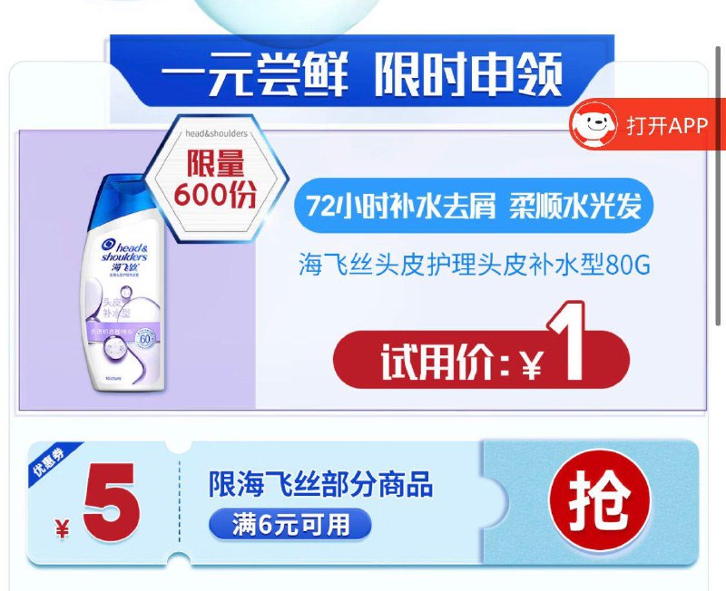 10点开始海飞丝1元试用