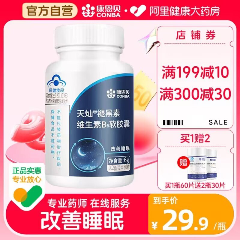 9.9💵【阿里健康大药房】康恩贝维生素B6褪黑素30片)iVSmdHCrmzn)/ CZ11//安神助眠 经常失眠多梦的常备睡前提前半小时吃上 安全管用