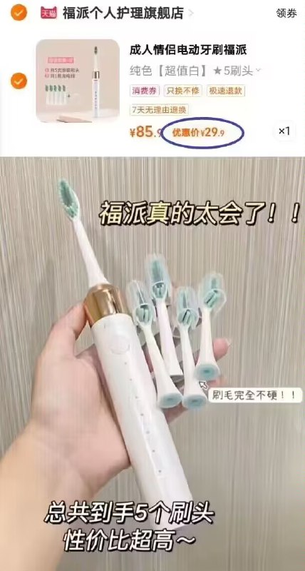29.9💵好圿！福派旗舰店电动牙刷+5刷头+充电线)j04cdwG2JJa)/ CZ11//电动牙刷中的性阶比之王！百💵以内性能最好的一款