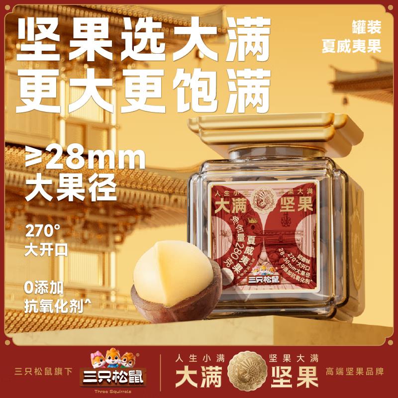 部分地区 三只松鼠大满夏威夷果280g/罐，9.9 