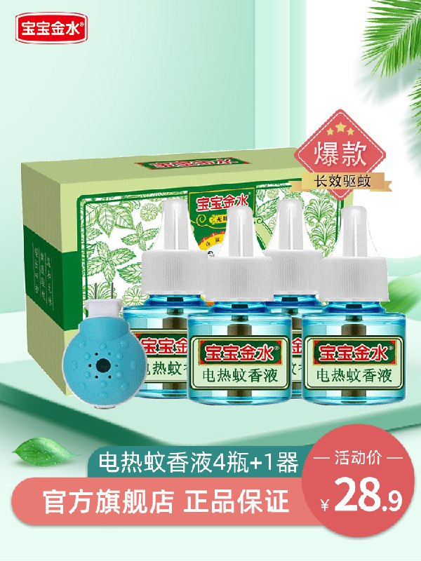 23.9元 宝宝金水旗舰店天然长效电热蚊香4液+1器(8gYkcCAE2Q2)/