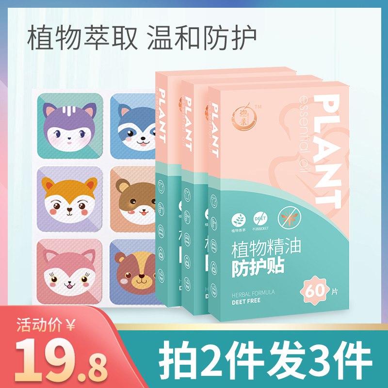 6.8元 迎景旗舰店植物精油防蚊贴驱蚊贴60贴￥aBPr2jigIWg￥/