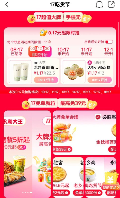 饿了麽搜17吃货节9.17有抢1.17亓奶茶不同时段有永和老乡鸡必胜客免单