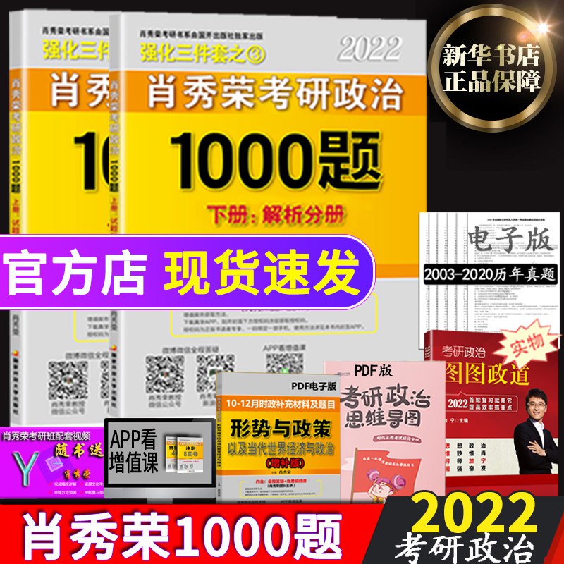 53元 肖秀荣2022考研政治1000题两册(S2euXleRbzD)/