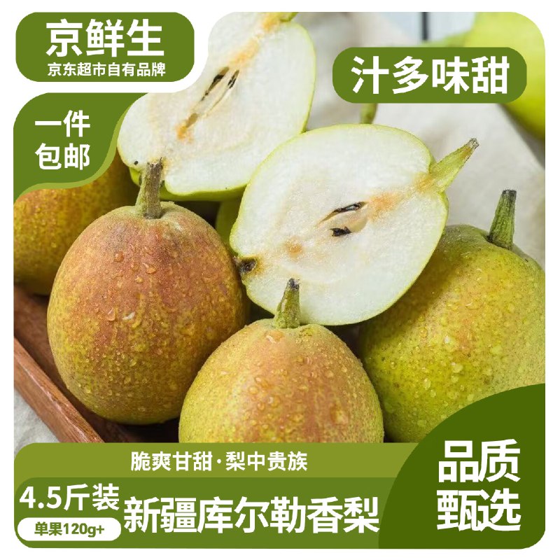 【自营】京鲜生 新疆库尔勒香梨4.5斤装 单果120g+