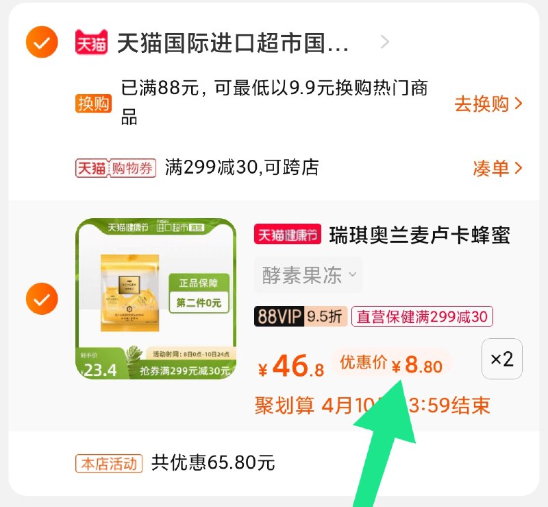 3.凑单商品 也加购物车1件(e41rX1SZ2iI)/ 两个商品一起【提交并付款】然后再单独【退款凑单商品】蜂蜜酵素果冻18元 史低价
