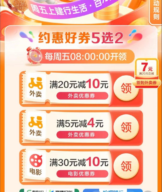 建行生活周五外卖卷