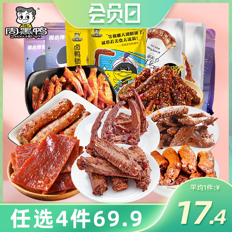 0点开始 拍4件 39.9元【周黑鸭食品旗舰店】周小伴超多零食组合4盒(tF0Q2rIDwZ0)/手撕猪肉脯，小鱼仔，牛肉条卤鸭脖 鸭翅 锁骨 超多种任选