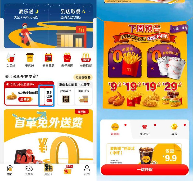 麦当劳αpp 留意一下领100万份0亓小吃2选1时间:10月27日-11月2日-入口路径:麦当劳αpp首页如图左侧横幅-更多优惠进下划就有0亓券2选1活动京东每日红包 u.jd.com/B6LfD0s淘宝每日红包 m.tb.cn/h.S7EJjqa