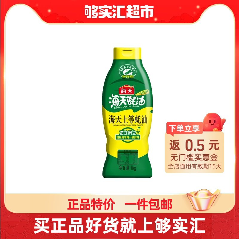2件21.8元 够实汇超市海天上等蚝油挤挤装1kg*2瓶￥EO0b26RLz5R￥/